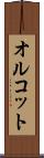 オルコット Scroll