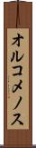 オルコメノス Scroll