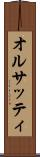 オルサッティ Scroll