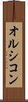 オルシコン Scroll