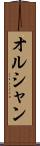 オルシャン Scroll