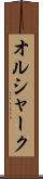 オルシャーク Scroll