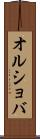 オルショバ Scroll