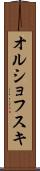 オルショフスキ Scroll