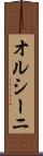 オルシーニ Scroll