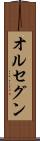 オルセグン Scroll