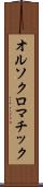 オルソクロマチック Scroll