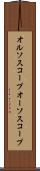 オルソスコープ Scroll