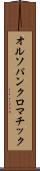 オルソパンクロマチック Scroll