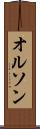 オルソン Scroll