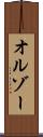 オルゾー Scroll