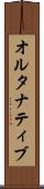 オルタナティブ Scroll