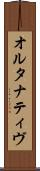 オルタナティヴ Scroll