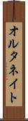 オルタネイト Scroll