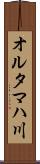 オルタマハ川 Scroll