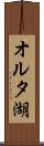 オルタ湖 Scroll