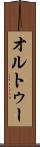 オルトゥー Scroll