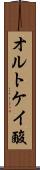 オルトケイ酸 Scroll