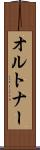 オルトナー Scroll