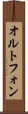 オルトフォン Scroll