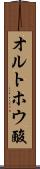 オルトホウ酸 Scroll