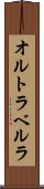 オルトラベルラ Scroll