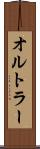 オルトラー Scroll