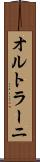 オルトラーニ Scroll