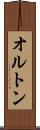 オルトン Scroll