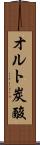 オルト炭酸 Scroll