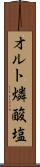 オルト燐酸塩 Scroll