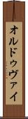 オルドゥヴァイ Scroll