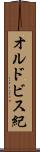 オルドビス紀 Scroll