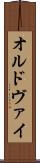 オルドヴァイ Scroll
