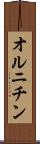 オルニチン Scroll