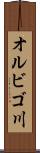 オルビゴ川 Scroll