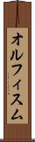 オルフィスム Scroll