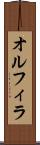 オルフィラ Scroll