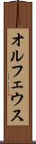 オルフェウス Scroll