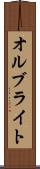 オルブライト Scroll