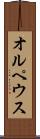 オルペウス Scroll