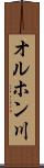 オルホン川 Scroll