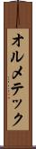 オルメテック Scroll