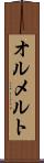 オルメルト Scroll