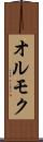 オルモク Scroll