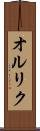 オルリク Scroll