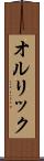 オルリック Scroll