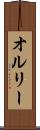 オルリー Scroll