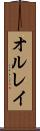 オルレイ Scroll