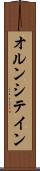 オルンシテイン Scroll